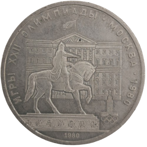 1 Rubeľ 1980 Rusko (ZSSR) UNC, Socha Juraja Dlhorukého